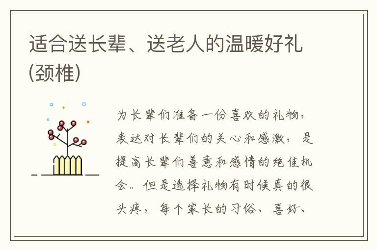 适合送长辈、送老人的温暖好礼(颈椎)