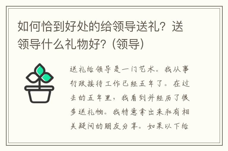 如何恰到好处的给领导送礼？送领导什么礼物好？(领导)