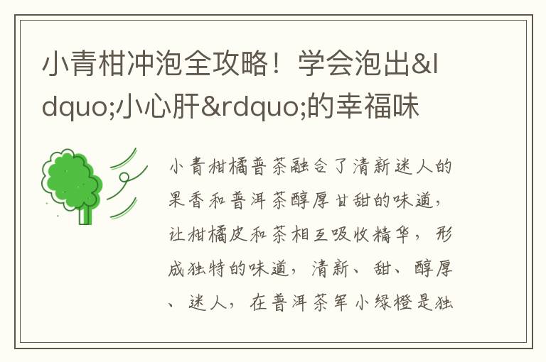 小青柑冲泡全攻略！学会泡出“小心肝”的幸福味