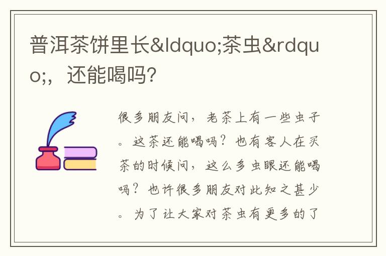 普洱茶饼里长&ldquo;茶虫&rdquo;，还能喝吗？
