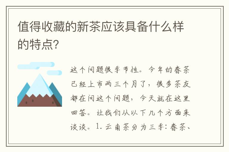 值得收藏的新茶应该具备什么样的特点？
