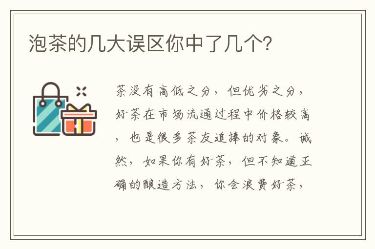 泡茶的几大误区你中了几个？