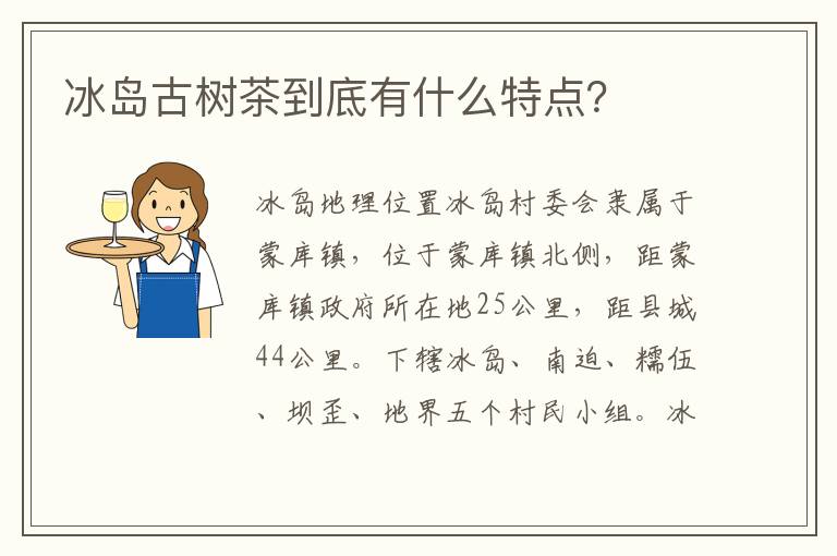 冰岛古树茶到底有什么特点？