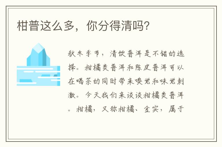 柑普这么多，你分得清吗？