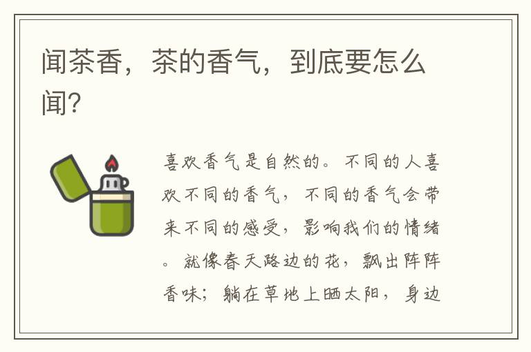 闻茶香，茶的香气，到底要怎么闻？