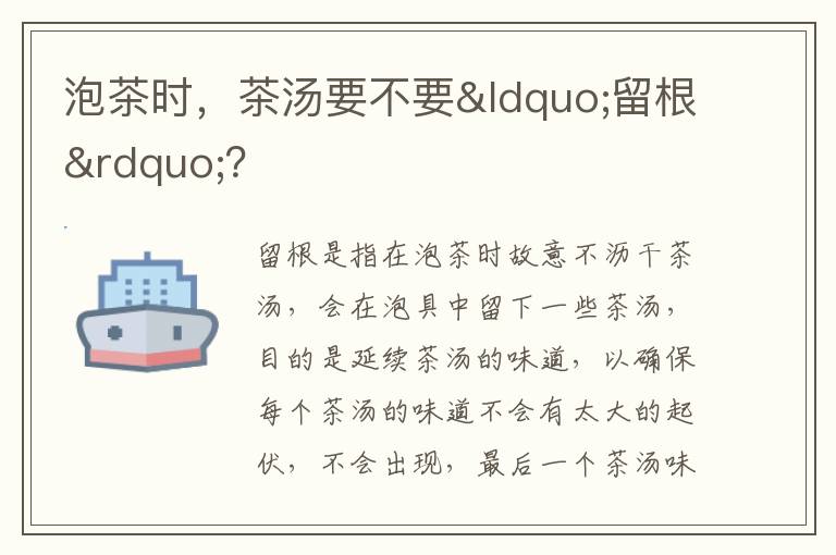 泡茶时，茶汤要不要“留根”？
