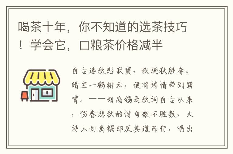 喝茶十年，你不知道的选茶技巧！学会它，口粮茶价格减半