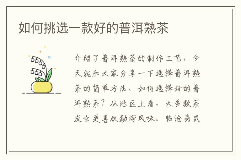 如何挑选一款好的普洱熟茶