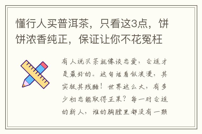 懂行人买普洱茶，只看这3点，饼饼浓香纯正，保证让你不花冤枉钱