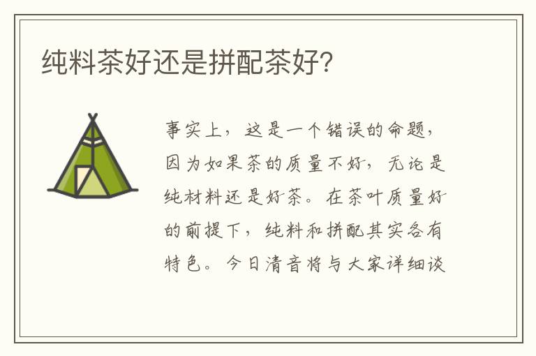 纯料茶好还是拼配茶好？