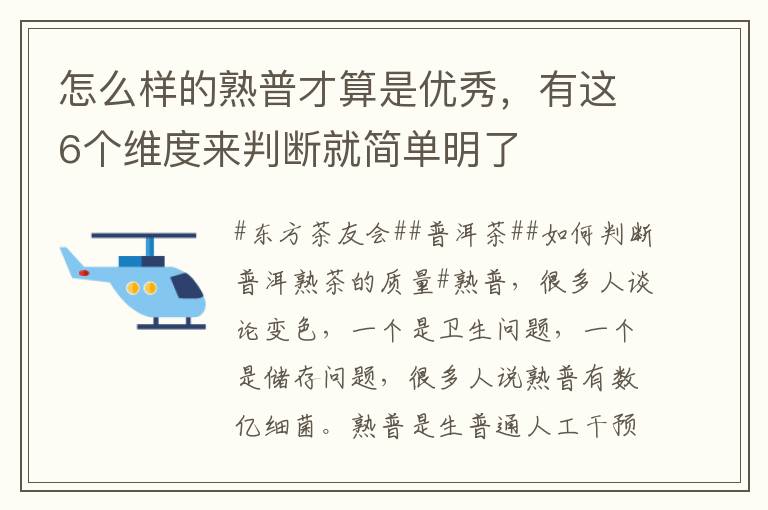 怎么样的熟普才算是优秀，有这6个维度来判断就简单明了