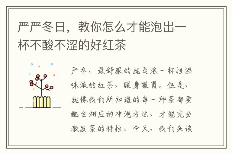 严严冬日，教你怎么才能泡出一杯不酸不涩的好红茶
