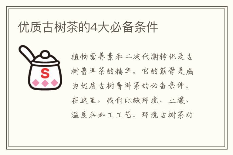 优质古树茶的4大必备条件
