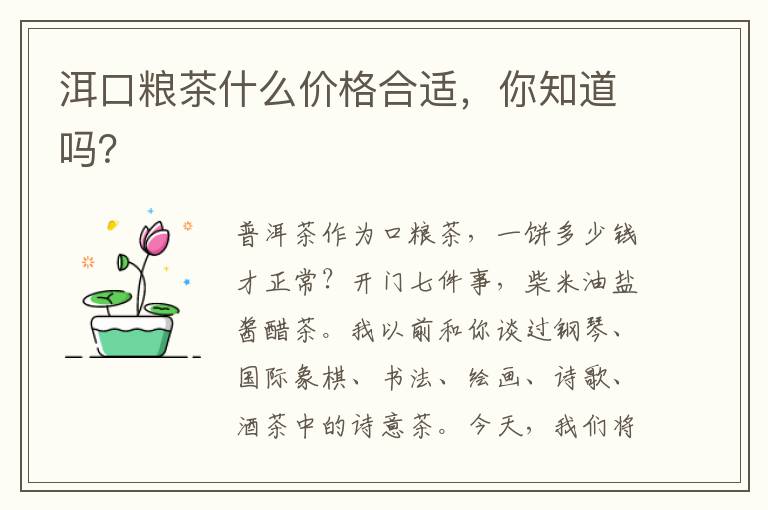 洱口粮茶什么价格合适，你知道吗？