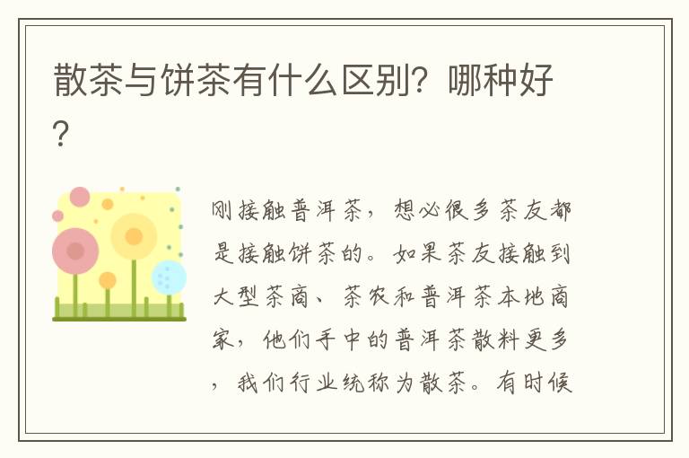 散茶与饼茶有什么区别？哪种好？