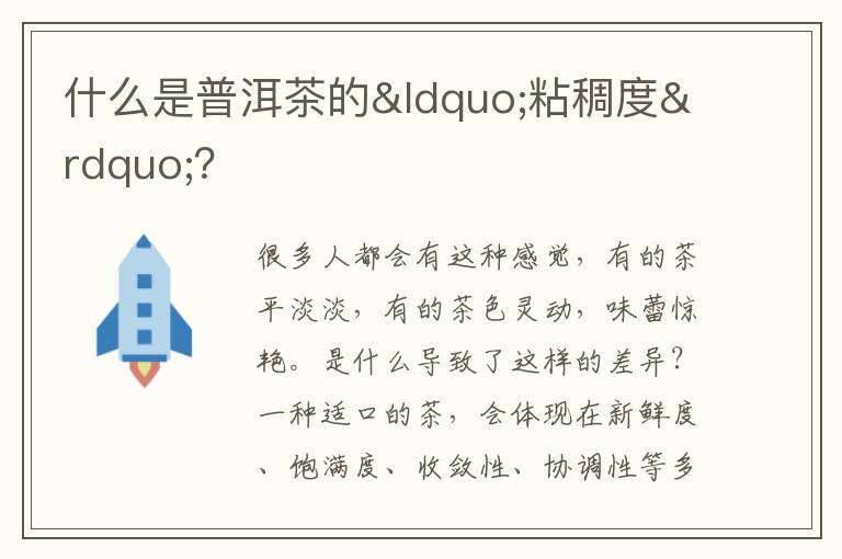 什么是普洱茶的“粘稠度”？