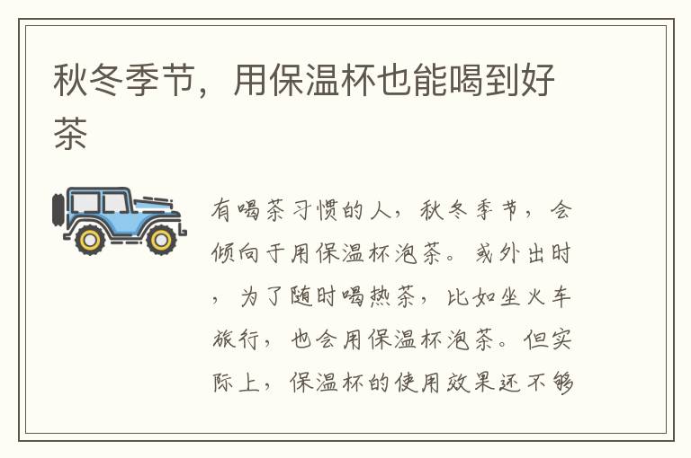 秋冬季节，用保温杯也能喝到好茶