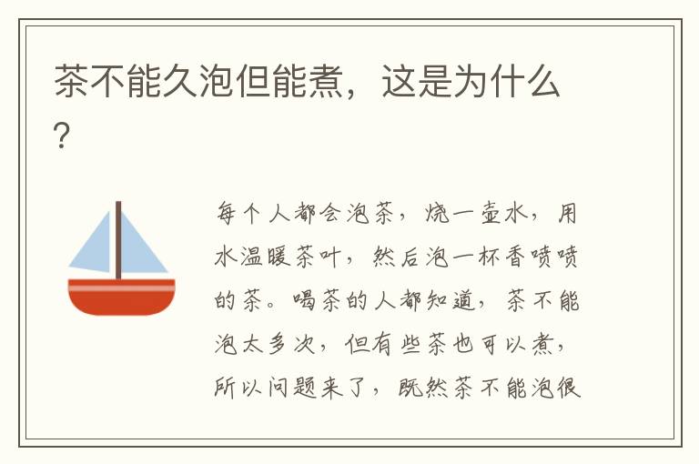 茶不能久泡但能煮，这是为什么？