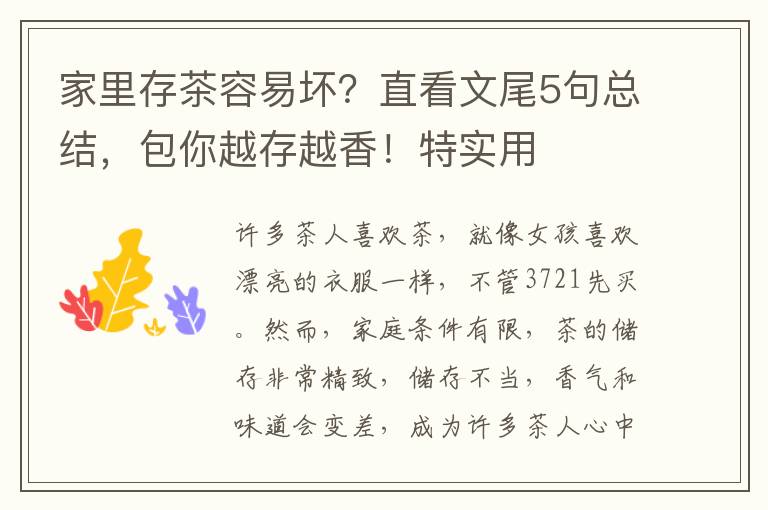 家里存茶容易坏？直看文尾5句总结，包你越存越香！特实用