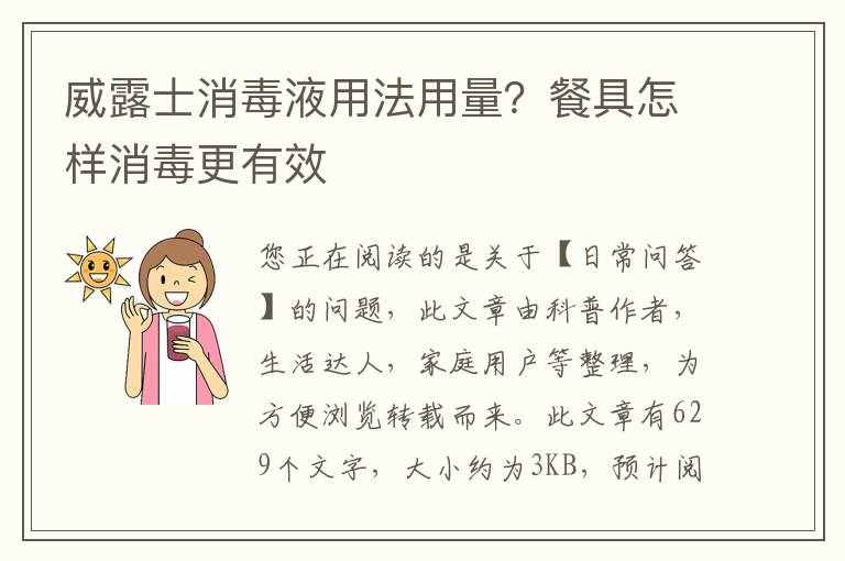 威露士消毒液用法用量？餐具怎样消毒更有效