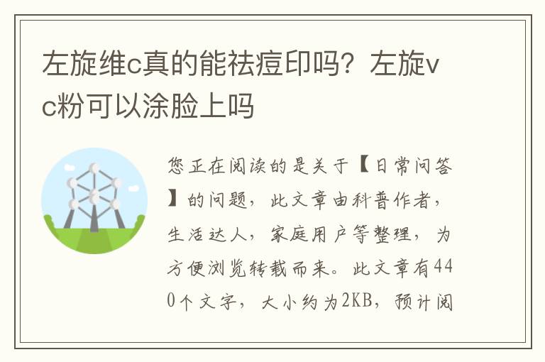 左旋维c真的能祛痘印吗？左旋vc粉可以涂脸上吗