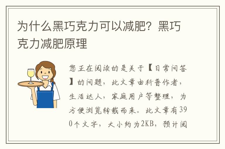 为什么黑巧克力可以减肥？黑巧克力减肥原理