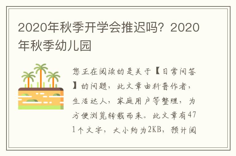 2020年秋季开学会推迟吗？2020年秋季幼儿园
