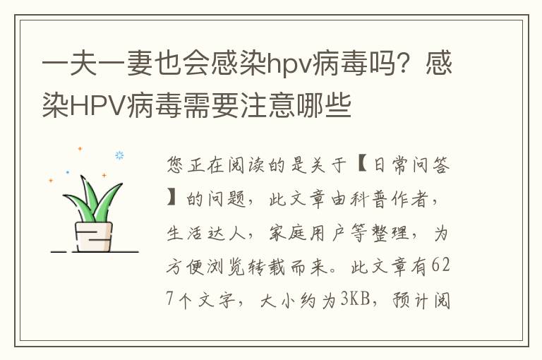 一夫一妻也会感染hpv病毒吗？感染HPV病毒需要注意哪些