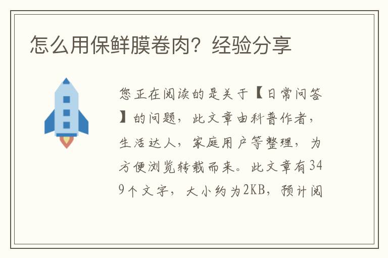 怎么用保鲜膜卷肉？经验分享