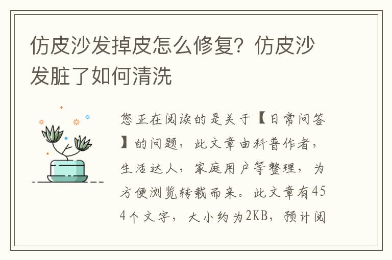 仿皮沙发掉皮怎么修复？仿皮沙发脏了如何清洗