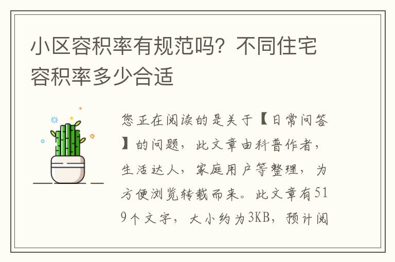 小区容积率有规范吗？不同住宅容积率多少合适