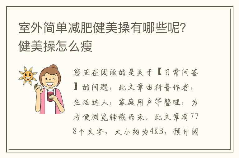 室外简单减肥健美操有哪些呢？健美操怎么瘦