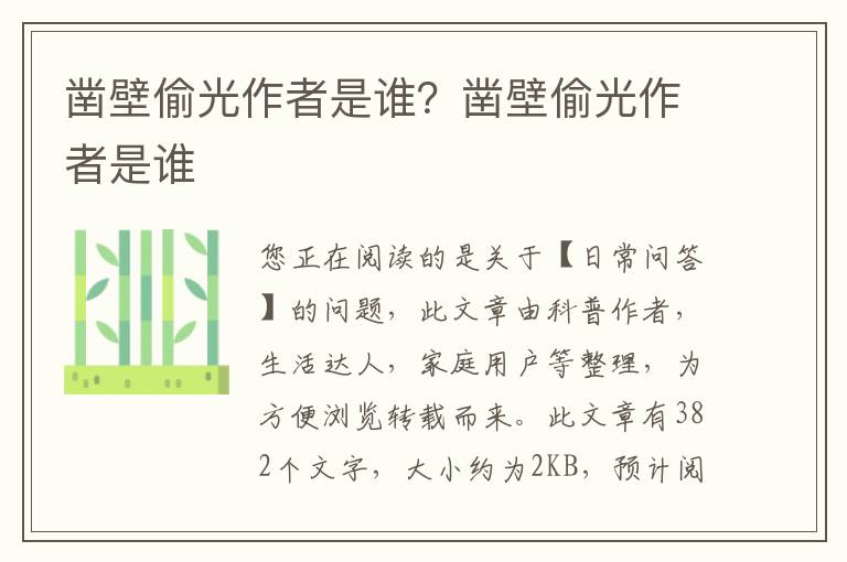 凿壁偷光作者是谁？凿壁偷光作者是谁