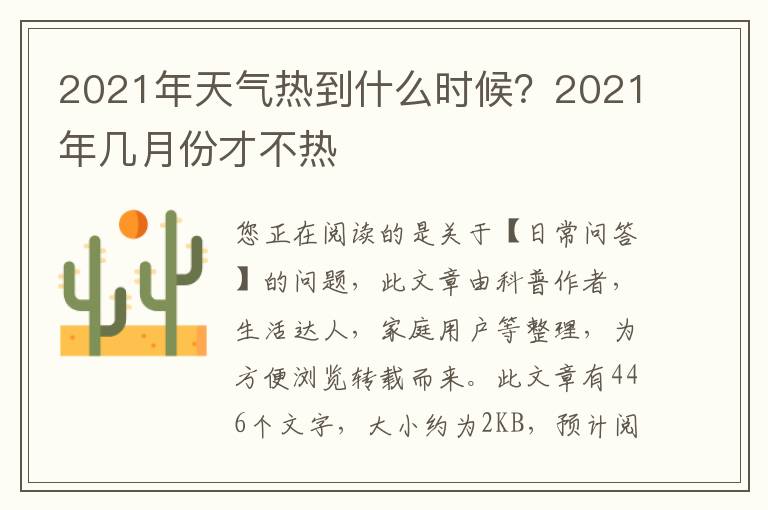2021年天气热到什么时候？2021年几月份才不热