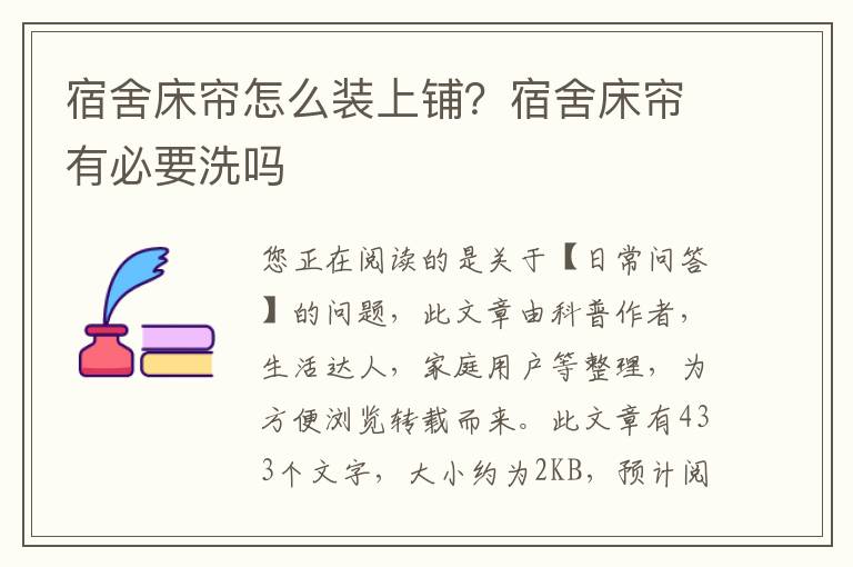 宿舍床帘怎么装上铺？宿舍床帘有必要洗吗