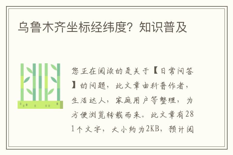 乌鲁木齐坐标经纬度？知识普及