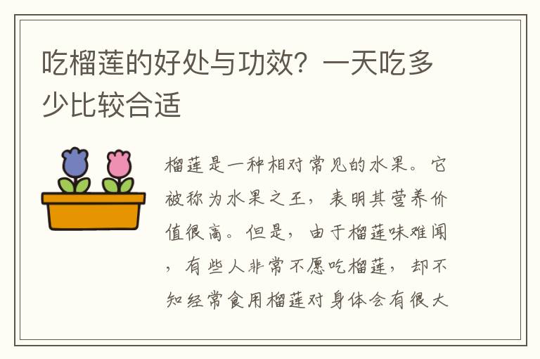 吃榴莲的好处与功效？一天吃多少比较合适
