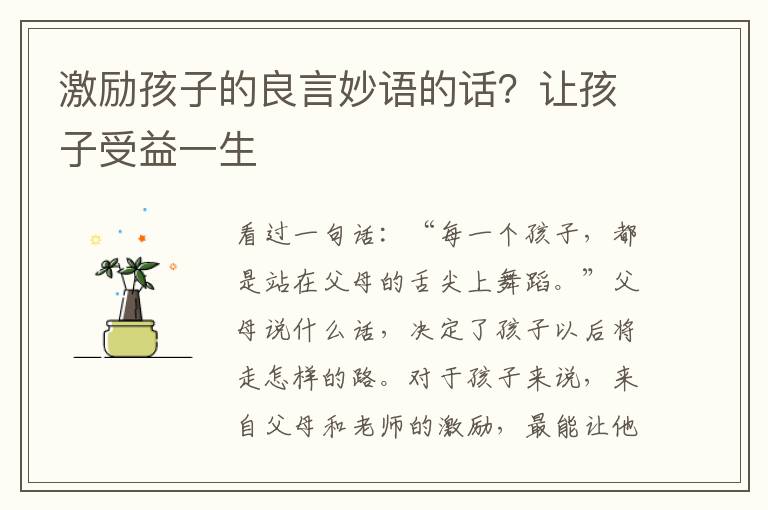 激励孩子的良言妙语的话？让孩子受益一生