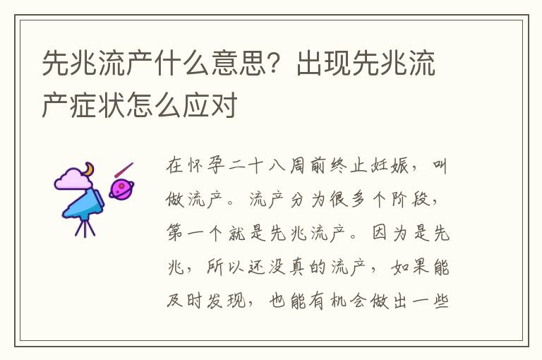 先兆流产什么意思？出现先兆流产症状怎么应对