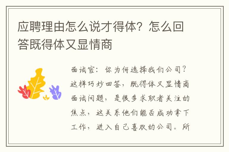应聘理由怎么说才得体？怎么回答既得体又显情商