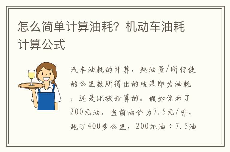 怎么简单计算油耗？机动车油耗计算公式