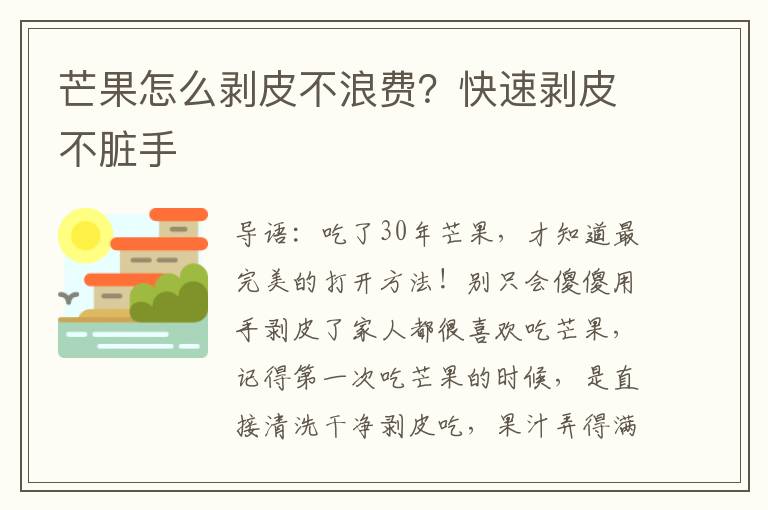 芒果怎么剥皮不浪费？快速剥皮不脏手