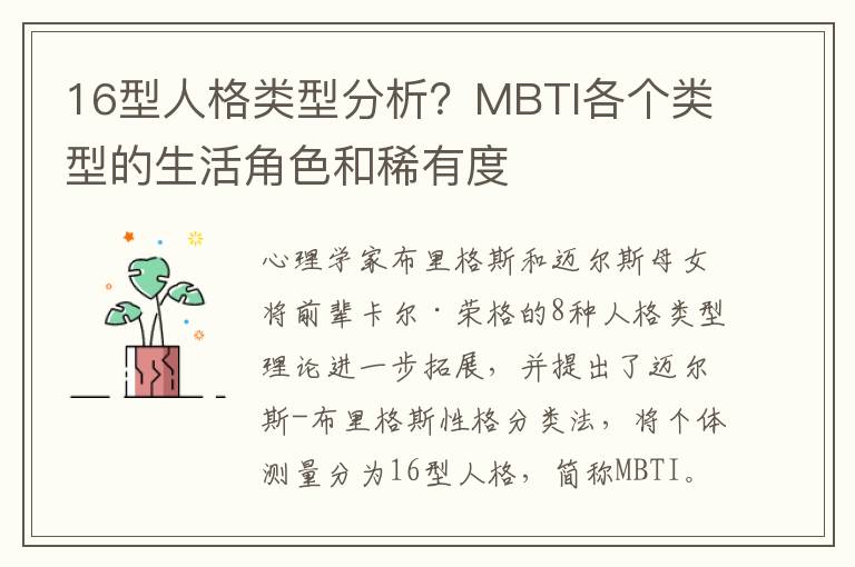 16型人格类型分析？MBTI各个类型的生活角色和稀有度
