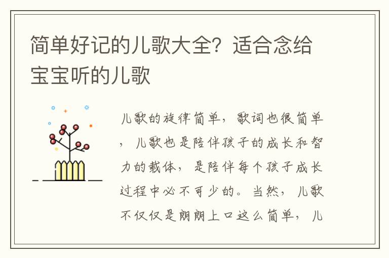 简单好记的儿歌大全？适合念给宝宝听的儿歌