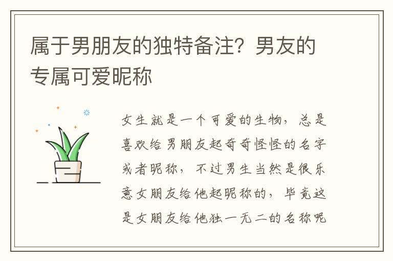 属于男朋友的独特备注？男友的专属可爱昵称
