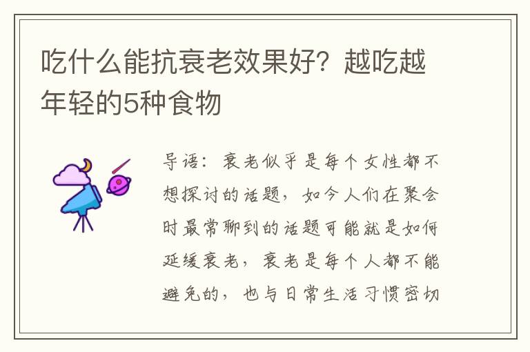 吃什么能抗衰老效果好？越吃越年轻的5种食物