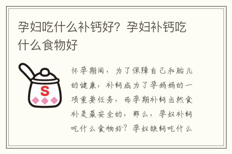 孕妇吃什么补钙好？孕妇补钙吃什么食物好