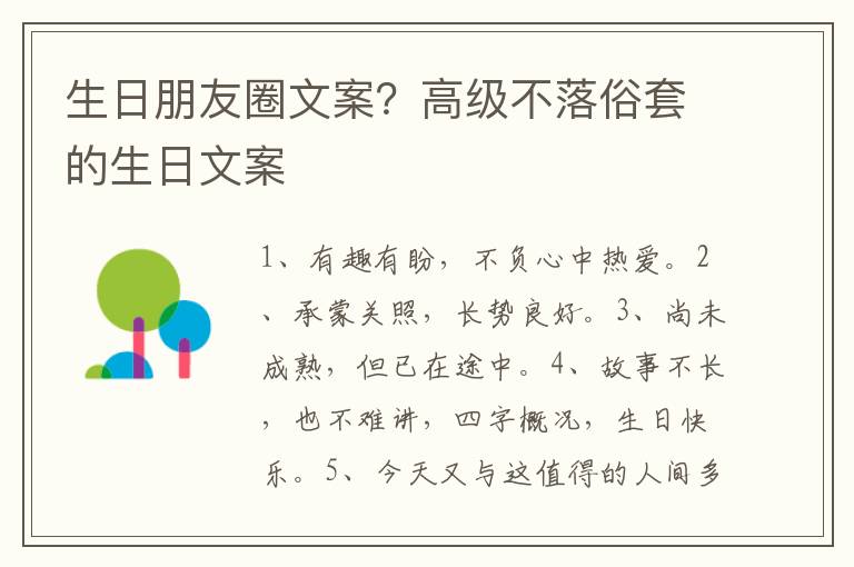 生日朋友圈文案？高级不落俗套的生日文案
