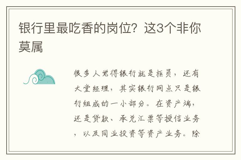 银行里最吃香的岗位？这3个非你莫属