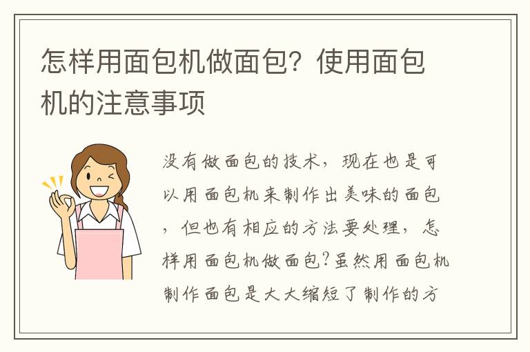 怎样用面包机做面包？使用面包机的注意事项